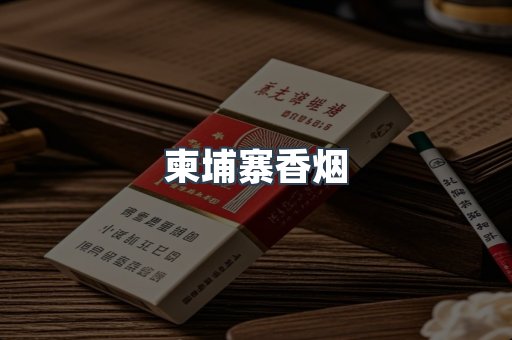 柬埔寨香烟